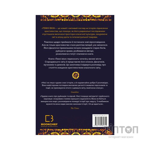 Книга Темні віки. Руйнація християнством класичного світу - Кетрін Ніксі BookChef (9786175484715)