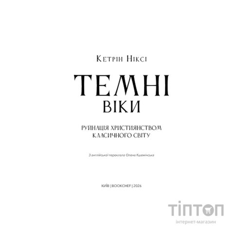 Книга Темні віки. Руйнація християнством класичного світу - Кетрін Ніксі BookChef (9786175484715)