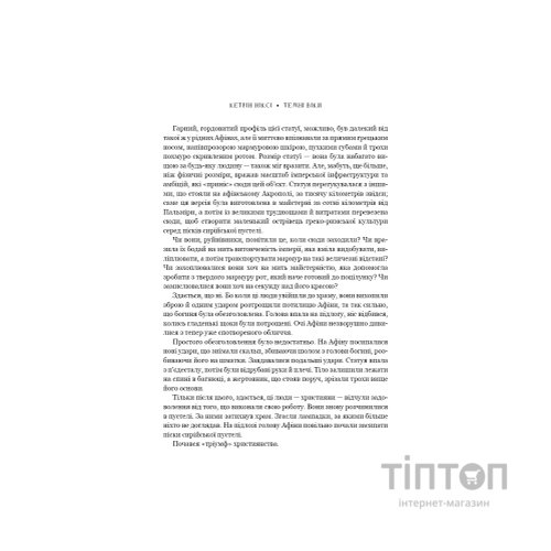 Книга Темні віки. Руйнація християнством класичного світу - Кетрін Ніксі BookChef (9786175484715)