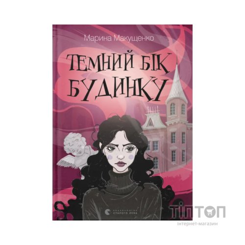 Книга Темний бік будинку - Марина Макущенко Видавництво Старого Лева (9789664486375)