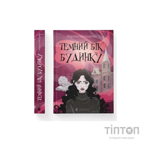 Книга Темний бік будинку - Марина Макущенко Видавництво Старого Лева (9789664486375)