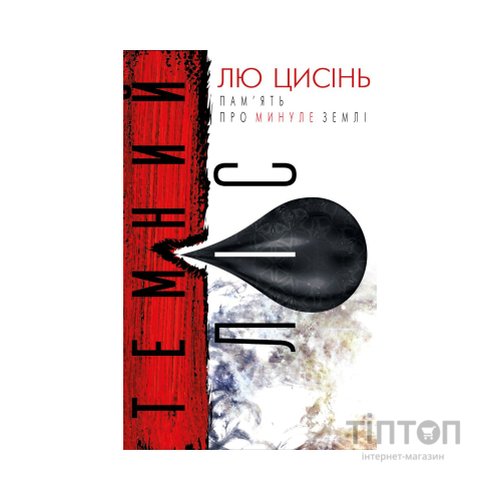Книга Темний ліс. Пам'ять про минуле Землі. Книга 2 - Лю Цисінь BookChef (9786177561087)