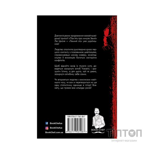 Книга Темний ліс. Пам'ять про минуле Землі. Книга 2 - Лю Цисінь BookChef (9786177561087)