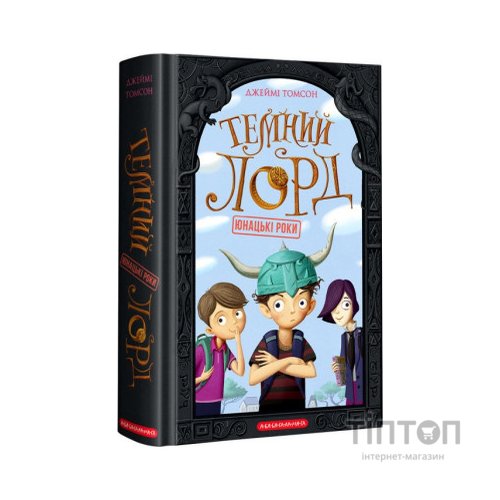 Книга Темний Лорд. Юнацькі роки - Джеймі Томсон А-ба-ба-га-ла-ма-га (9786175851913)