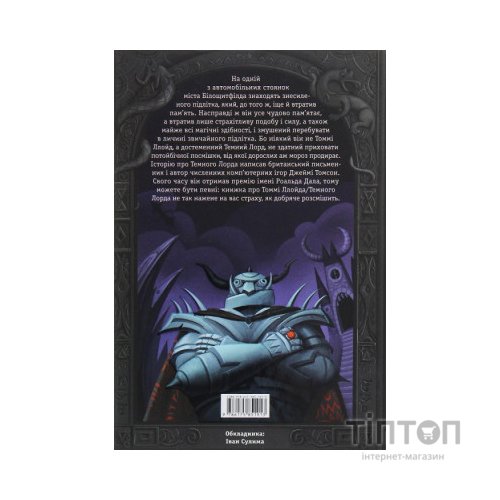 Книга Темний Лорд. Юнацькі роки - Джеймі Томсон А-ба-ба-га-ла-ма-га (9786175851913)