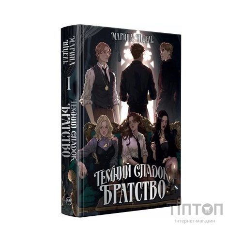 Книга Темний спадок. Братство. Трилогія "Темний спадок". Книга 1 - Марина Ніцель Видавництво РМ (9786178512941)
