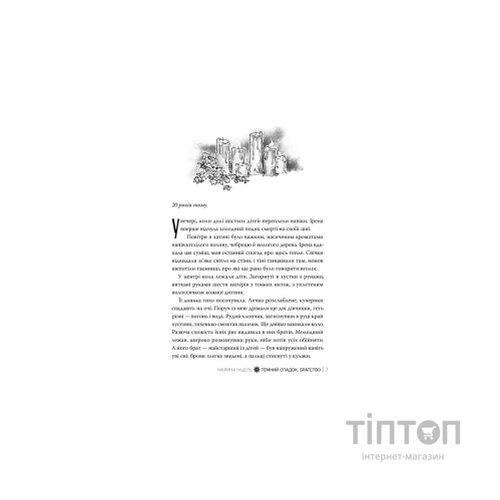 Книга Темний спадок. Братство. Трилогія "Темний спадок". Книга 1 - Марина Ніцель Видавництво РМ (9786178512941)