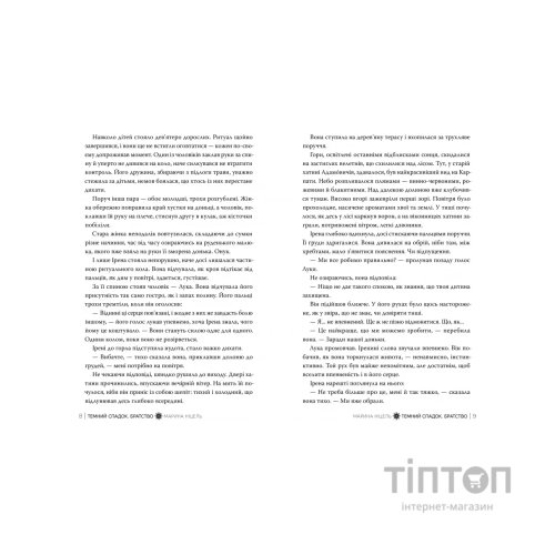 Книга Темний спадок. Братство. Трилогія "Темний спадок". Книга 1 - Марина Ніцель Видавництво РМ (9786178512941)
