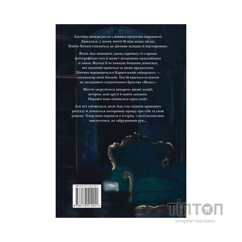 Книга Темний спадок. Братство. Трилогія "Темний спадок". Книга 1 - Марина Ніцель Видавництво РМ (9786178512941)