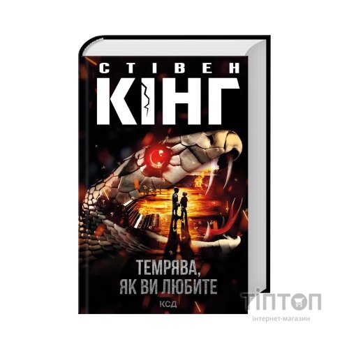Книга Темрява, як ви любите - Стівен Кінг КСД (9786171517882)