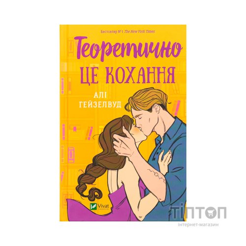 Книга Теоретично це кохання - Алі Гейзелвуд Vivat (9786171706255)