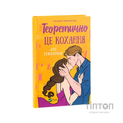 Книга Теоретично це кохання - Алі Гейзелвуд Vivat (9786171706255)
