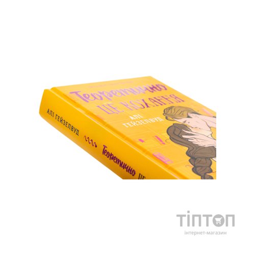 Книга Теоретично це кохання - Алі Гейзелвуд Vivat (9786171706255)