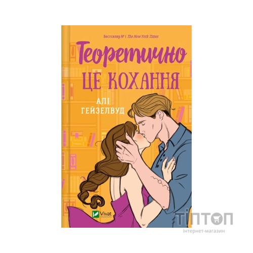 Книга Теоретично це кохання (з ілюстрованим зрізом) - Алі Гейзелвуд Vivat (9786171706613)