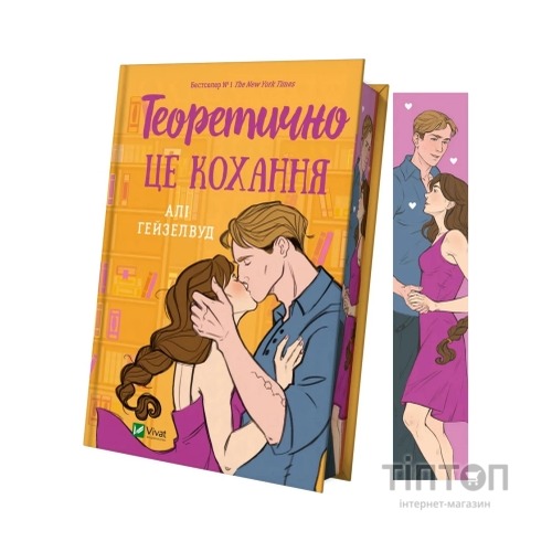 Книга Теоретично це кохання (з ілюстрованим зрізом) - Алі Гейзелвуд Vivat (9786171706613)