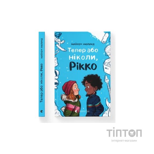 Книга Тепер або ніколи, Рікко - Майкен Нюлунд Видавництво Старого Лева (9789664483534)