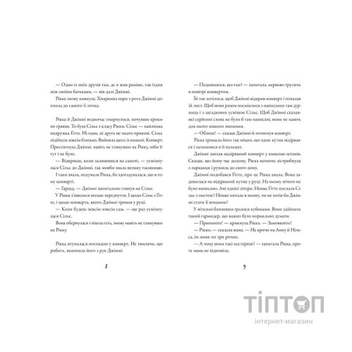 Книга Тепер або ніколи, Рікко - Майкен Нюлунд Видавництво Старого Лева (9789664483534)