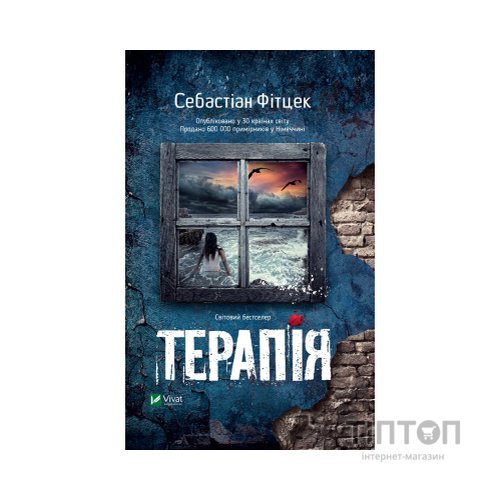 Книга Терапія - Себастіан Фітцек Vivat (9786171702295)