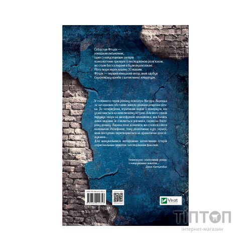 Книга Терапія - Себастіан Фітцек Vivat (9786171702295)