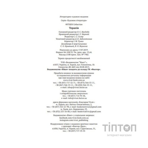 Книга Терапія - Себастіан Фітцек Vivat (9786171702295)