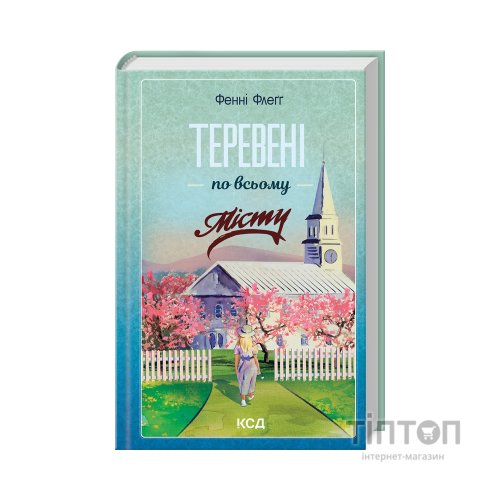 Книга Теревені по всьому місту. Книга 4 - Фенні Флеґґ КСД (9786171512054)