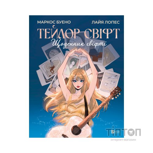 Книга Тейлор Свіфт. Щоденник свіфті - Маркос Буено Vivat (9786171709720)