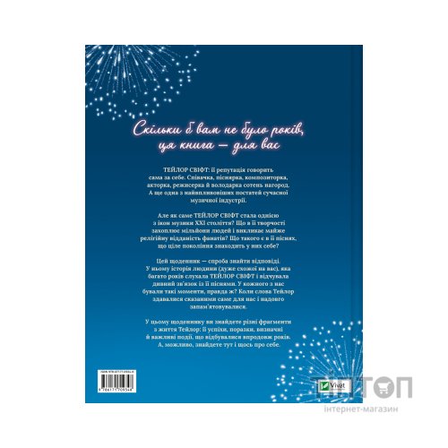 Книга Тейлор Свіфт. Щоденник свіфті - Маркос Буено Vivat (9786171709720)