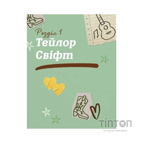 Книга Тейлор Свіфт. Щоденник свіфті - Маркос Буено Vivat (9786171709720)