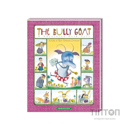 Книга The Bully Goat А-ба-ба-га-ла-ма-га (9786175850299)