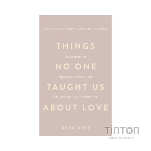 Книга Things No One Taught Us About Love. Як будувати здорові стосунки із собою та оточенням - В. Кінґ BookChef (9786175484753)