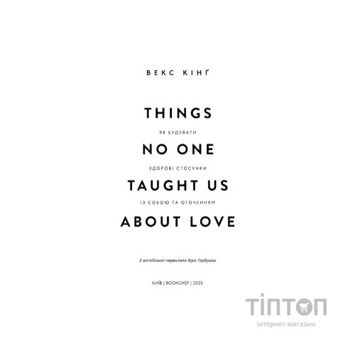 Книга Things No One Taught Us About Love. Як будувати здорові стосунки із собою та оточенням - В. Кінґ BookChef (9786175484753)