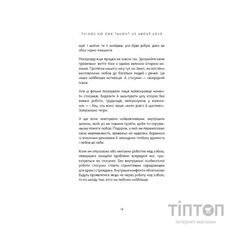 Книга Things No One Taught Us About Love. Як будувати здорові стосунки із собою та оточенням - В. Кінґ BookChef (9786175484753)