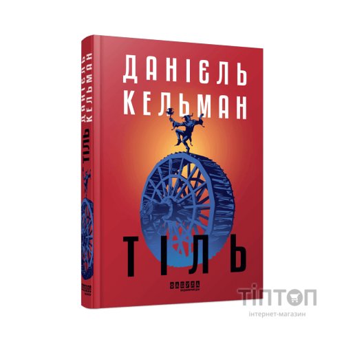 Книга Тіль - Даніель Кельман Фабула (9786175222690)