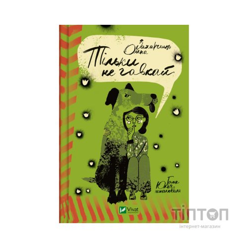 Книга Тільки не гавкай - Олена Захарченко Vivat (9789669829573)