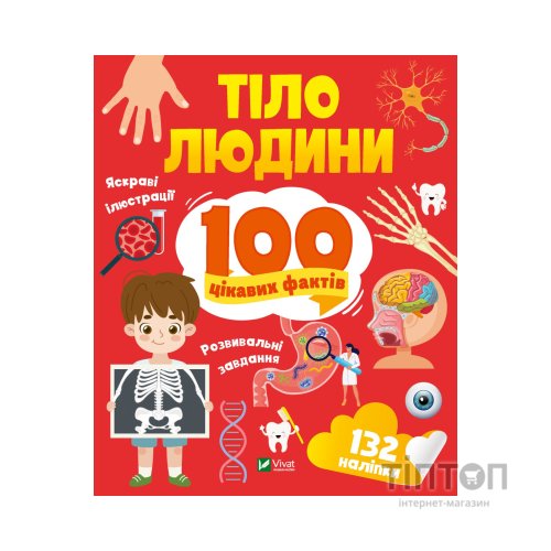 Книга Тіло людини. 100 цікавих фактів Vivat (9789669829894)