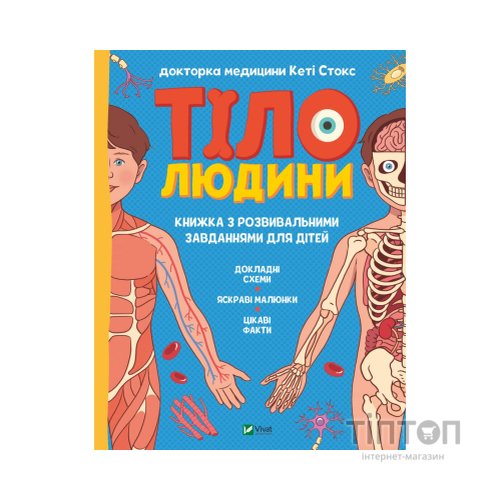 Книга Тіло людини. Розвивальні завдання для дітей - Кеті Стокс Vivat (9789669425218)