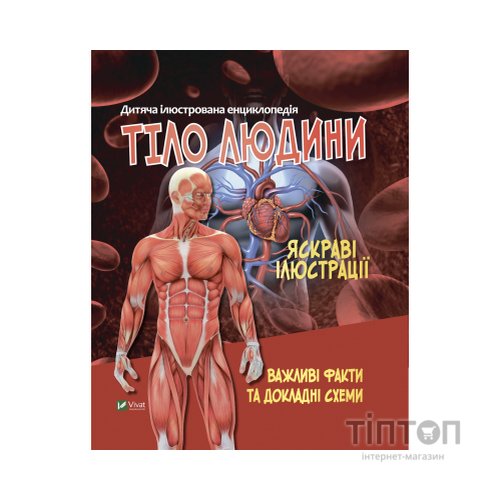 Книга Тіло людини Vivat (9789669827029)