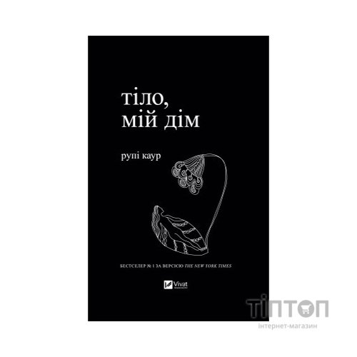 Книга Тіло, мій дім - Рупі Каур Vivat (9789669829047)