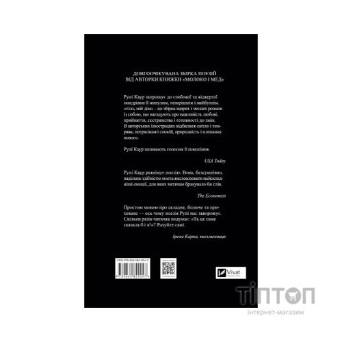Книга Тіло, мій дім - Рупі Каур Vivat (9789669829047)