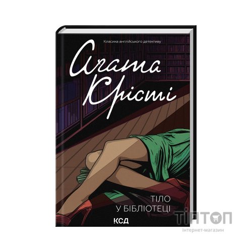 Книга Тіло в бібліотеці - Агата Крісті КСД (9786171506145)