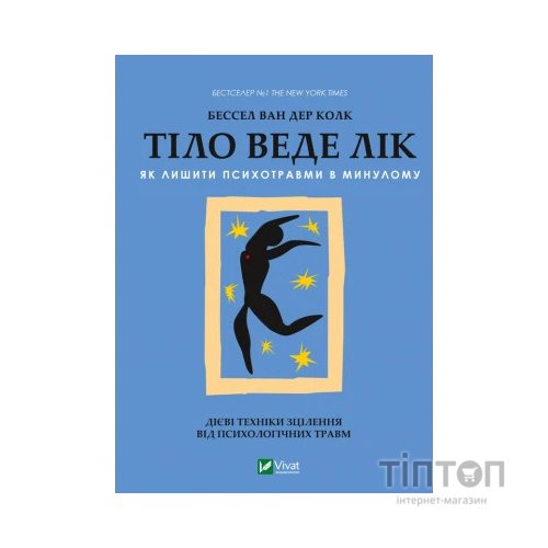 Книга Тіло веде лік. Як лишити психотравми в минулому - Бессел ван дер Колк Vivat (9789669828927)