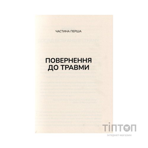 Книга Тіло веде лік. Як лишити психотравми в минулому - Бессел ван дер Колк Vivat (9789669828927)