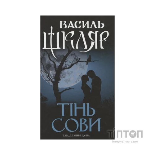 Книга Тінь сови - Василь Шкляр КСД (9786171256293)