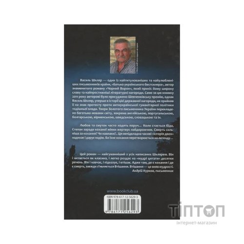 Книга Тінь сови - Василь Шкляр КСД (9786171256293)