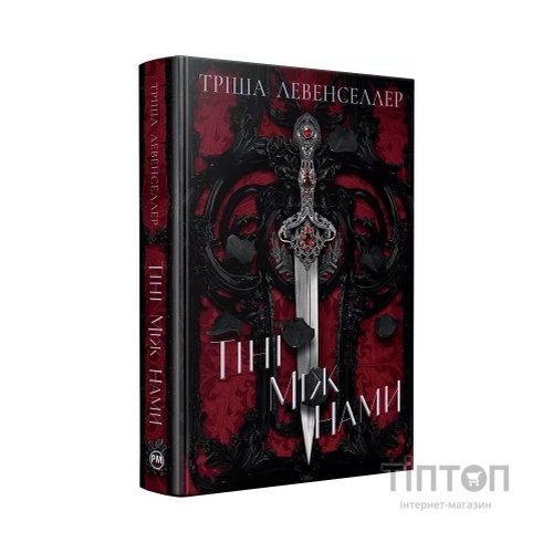 Книга Тіні між нами. Дилогія "Тіні між нами". Книга 1 - Тріша Левенселлер Видавництво РМ (9786178426149)