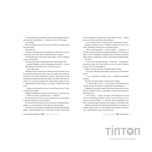 Книга Тіні між нами. Дилогія "Тіні між нами". Книга 1 - Тріша Левенселлер Видавництво РМ (9786178426149)
