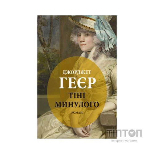 Книга Тіні минулого - Джорджет Геєр Астролябія (9786176642626)