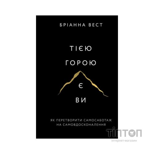 Книга Тією горою є ви. Як перетворити самосаботаж на самовдосконалення - Бріанна Вест BookChef (9786175480892)