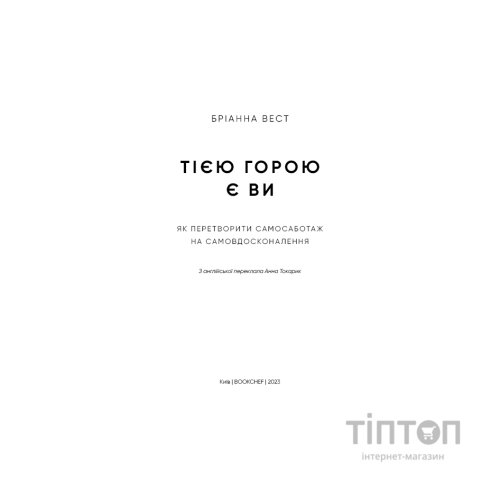 Книга Тією горою є ви. Як перетворити самосаботаж на самовдосконалення - Бріанна Вест BookChef (9786175480892)