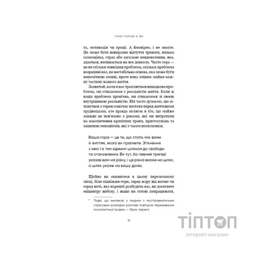 Книга Тією горою є ви. Як перетворити самосаботаж на самовдосконалення - Бріанна Вест BookChef (9786175480892)